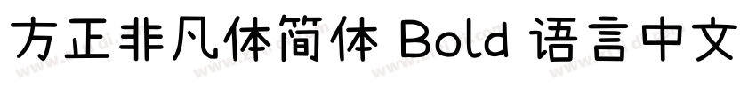 方正非凡体简体 Bold 语言中文 英字体转换